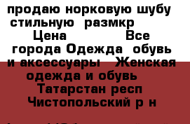 продаю норковую шубу, стильную, размкр 50-52 › Цена ­ 85 000 - Все города Одежда, обувь и аксессуары » Женская одежда и обувь   . Татарстан респ.,Чистопольский р-н